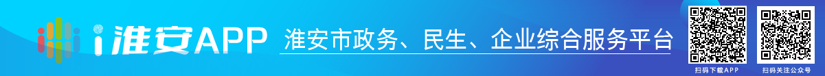 i淮安APP-淮安市政務(wù)、民生、企業(yè)綜合服務(wù)平臺(tái)
