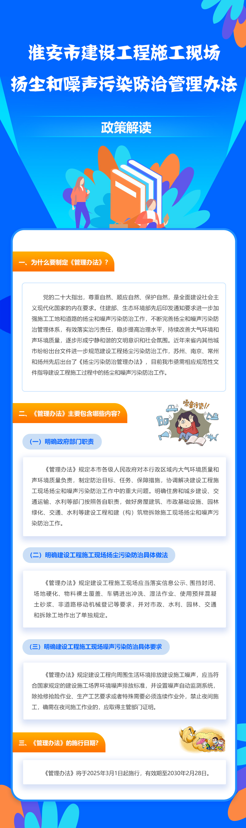 《淮安市建設(shè)工程施工現(xiàn)場(chǎng)揚(yáng)塵和噪聲污染防治管理辦法》政策解讀.jpg